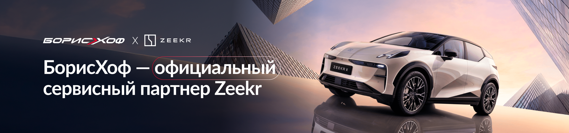 БорисХоф — официальный сервисный партнер Zeekr