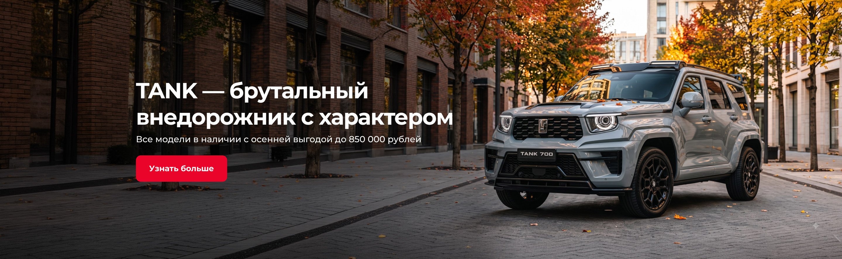 TANK — брутальный внедорожник с характером