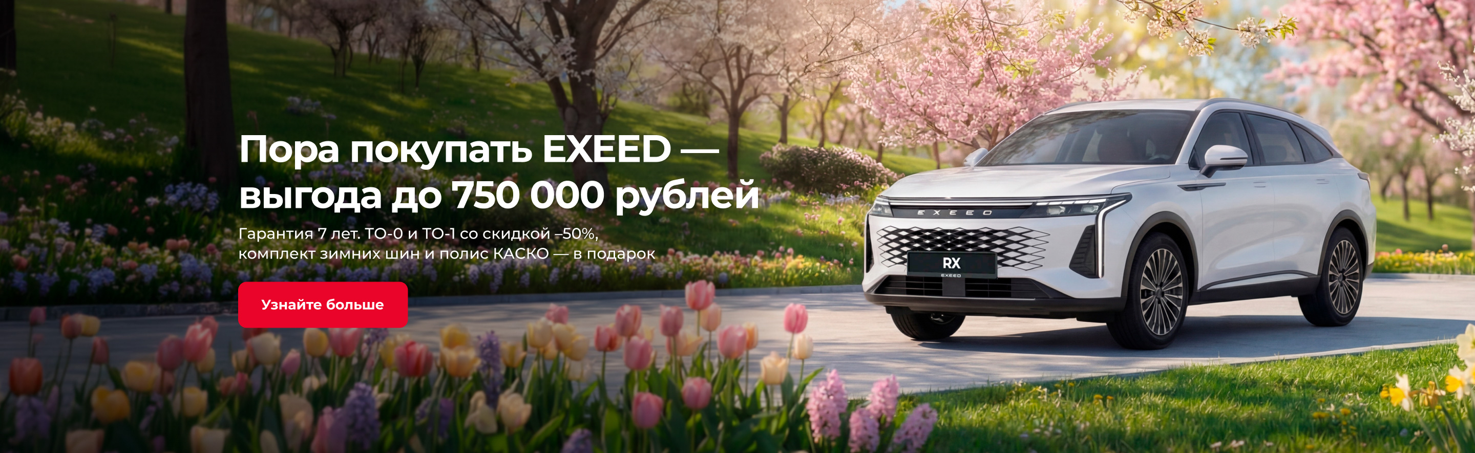 Пора покупать EXEED — выгода до 750 000 рублей