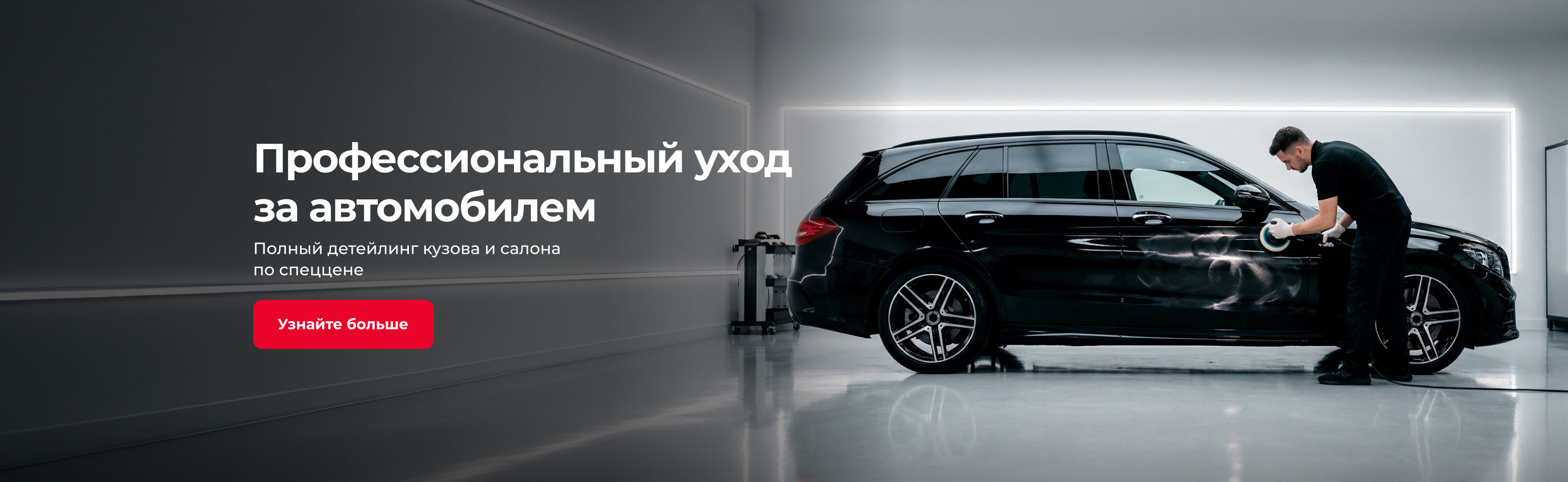 Профессиональный уход за автомобилем