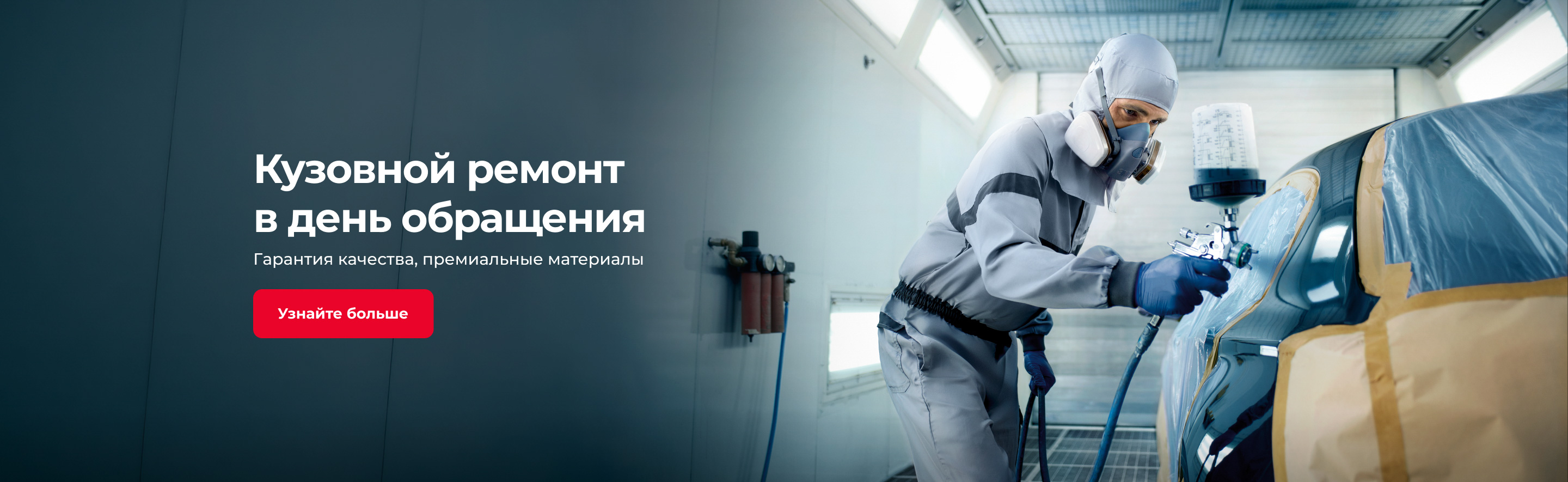 Кузовной ремонт в день обращения