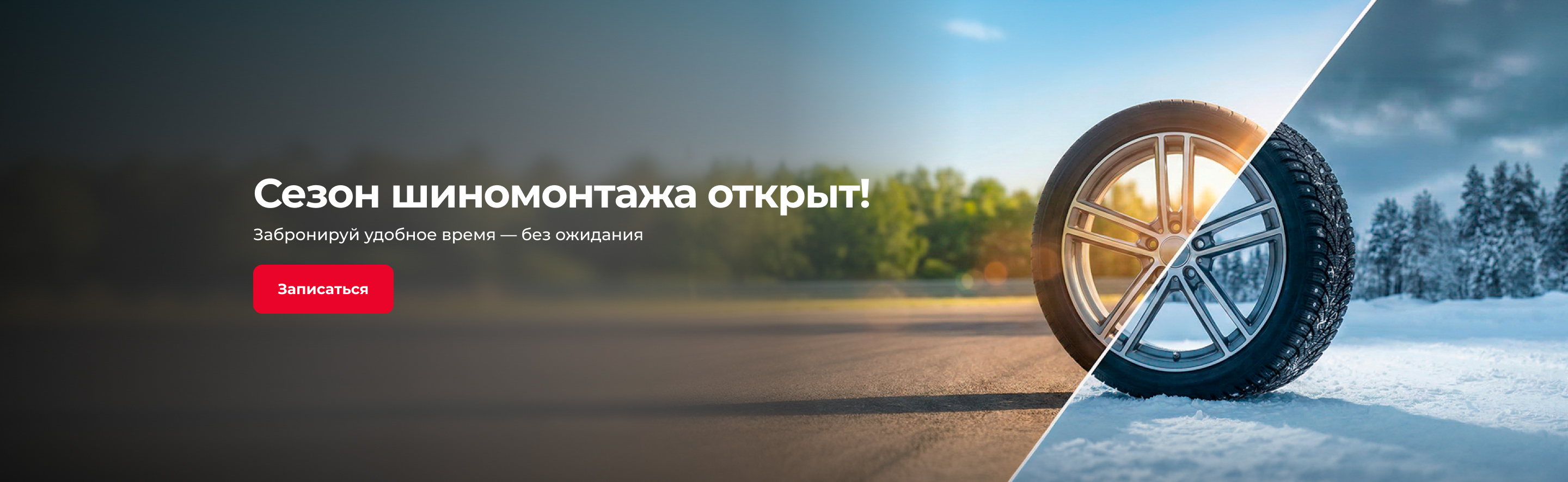 Сезон шиномонтажа открыт!
