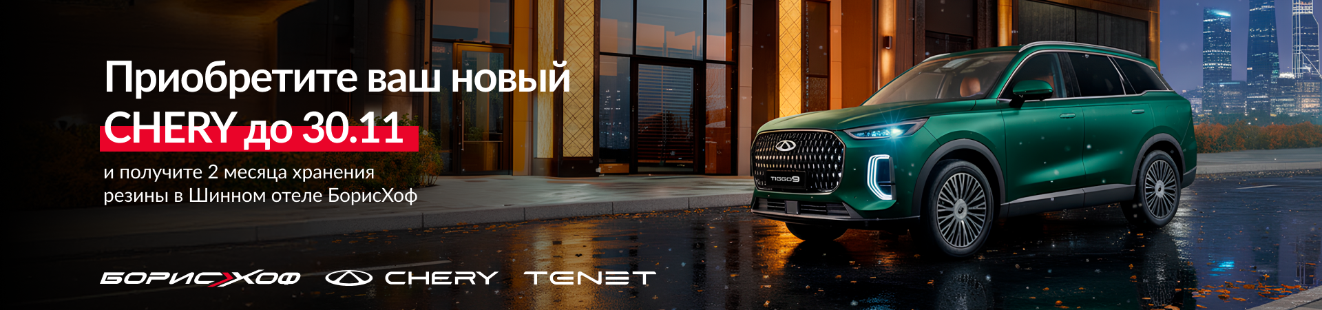 Приобретите ваш новый  CHERY до 30.11