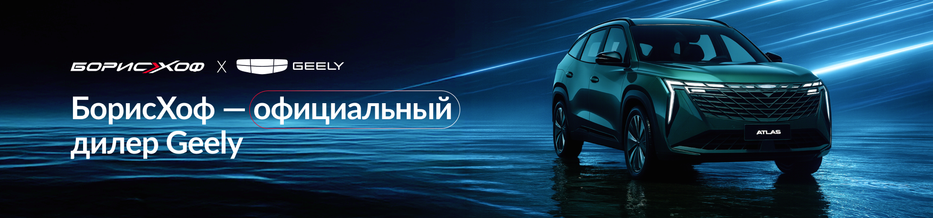 БорисХоф — официальный дилер Geely