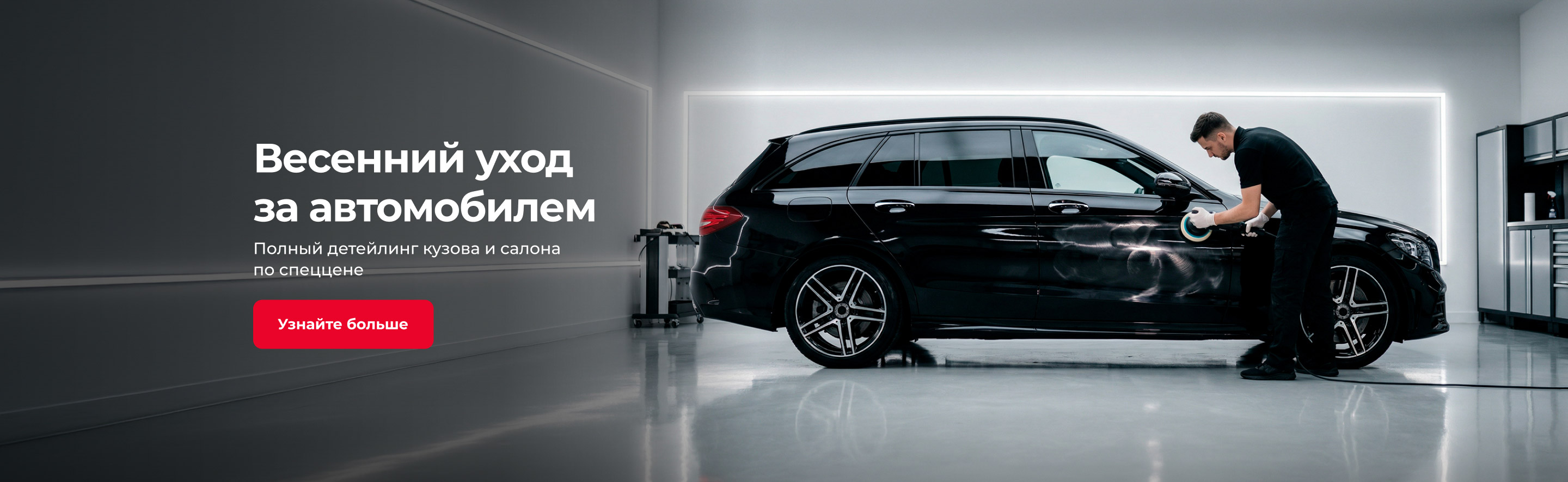 Весеннее обновление автомобиля в БорисХоф