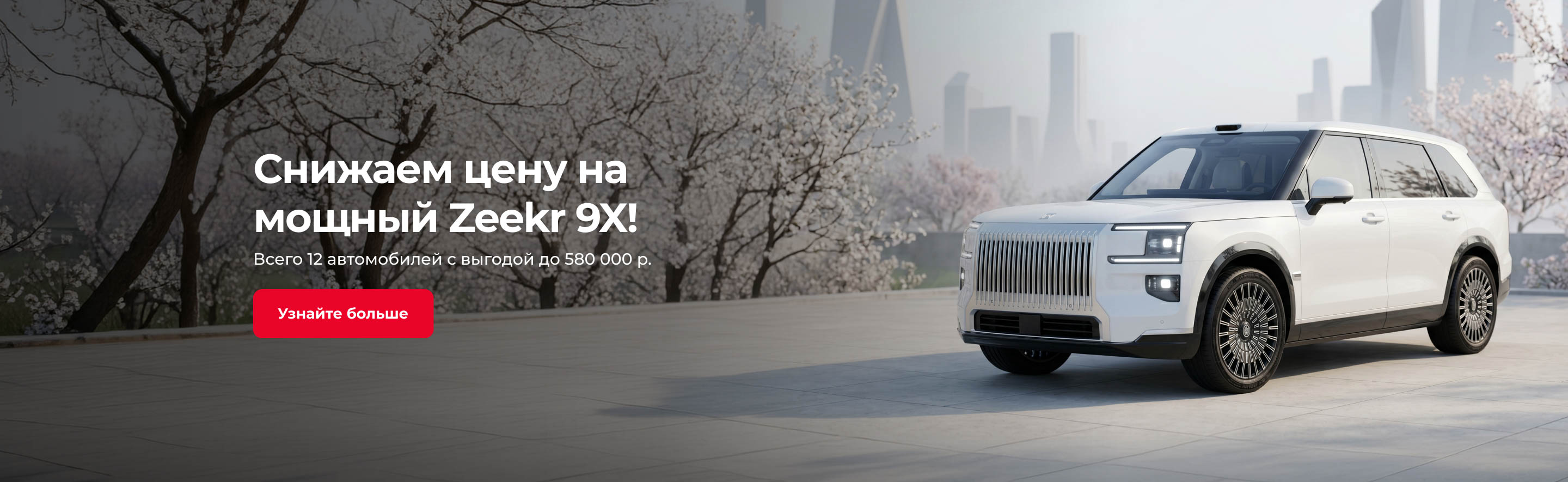 Снижаем цену на мощный Zeekr 9X!