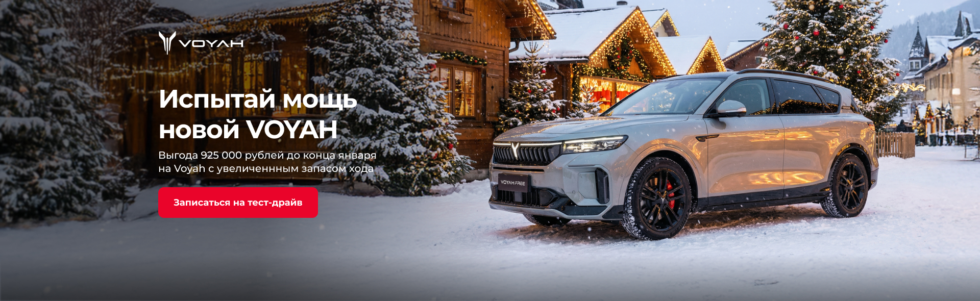Испытай мощь новой VOYAH
