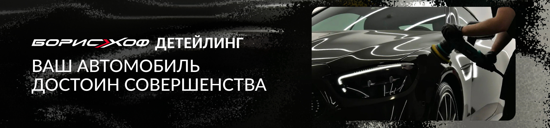 Ваш автомобиль достоин совершенства