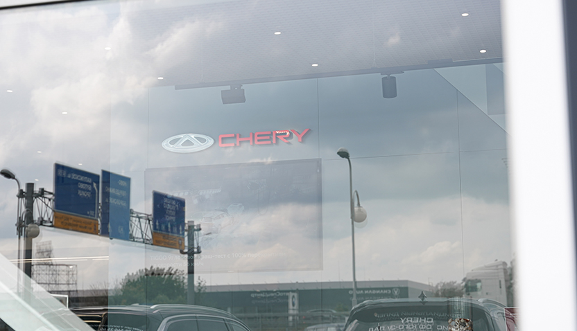 CHERY Центр БорисХоф Внуково