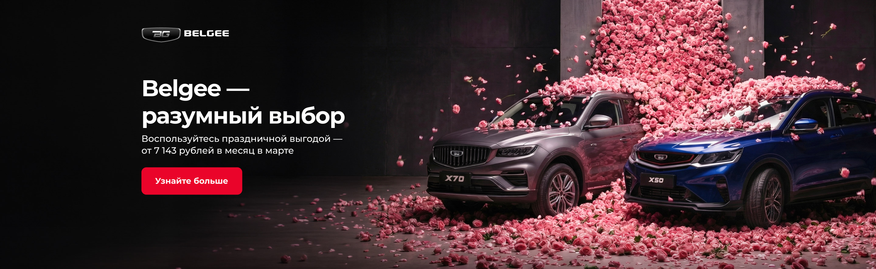 Belgee — разумный выбор: от 7 143 рублей в месяц