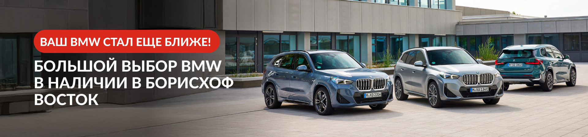 Большой выбор BMW в наличии в БорисХоф Восток