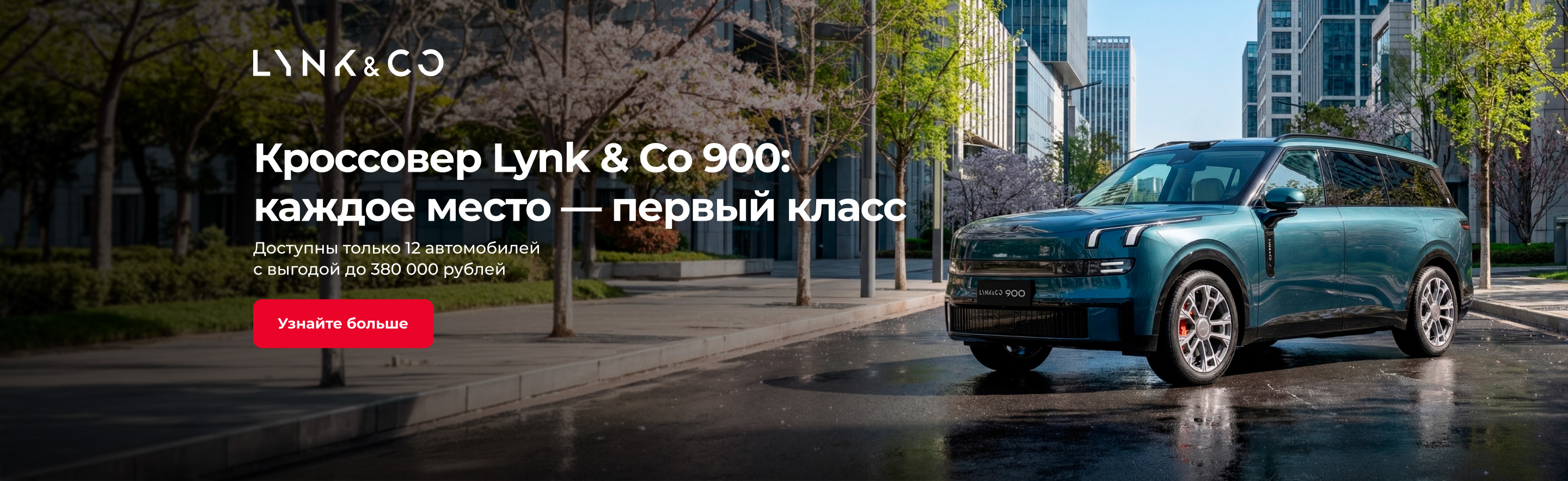 Мощный LYNK & CO 900 в наличии