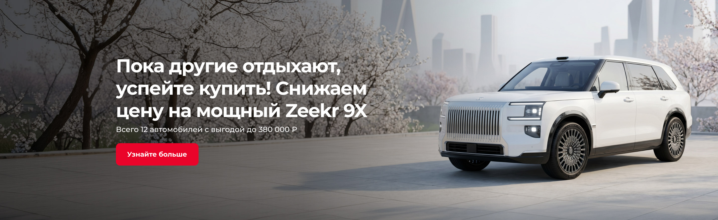 Пока другие отдыхают, успейте купить! Снижаем цену на мощный Zeekr 9X