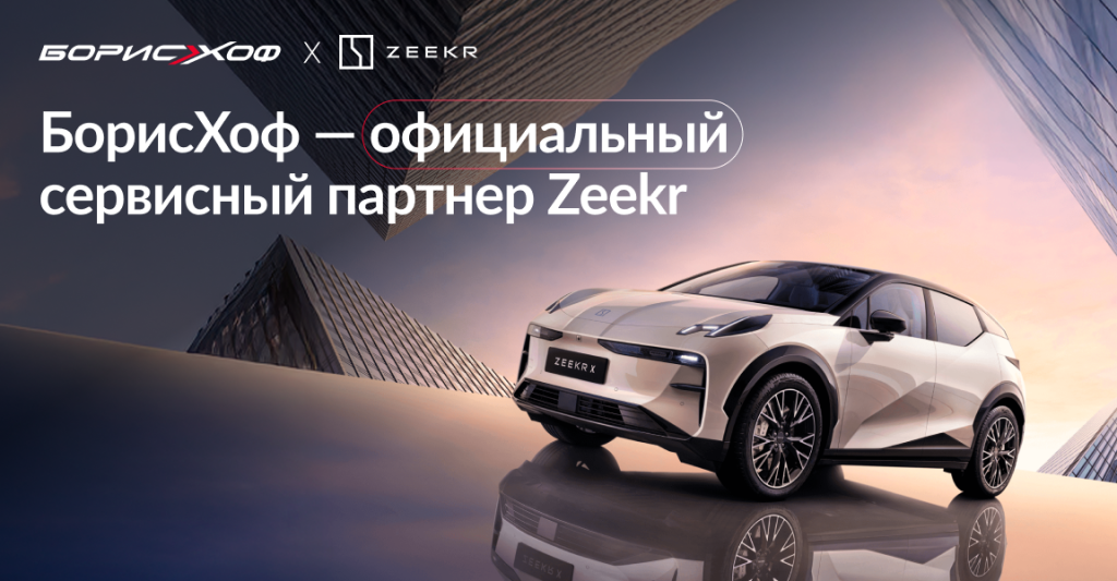БорисХоф — теперь официальный сервисный партнер Zeekr в России!