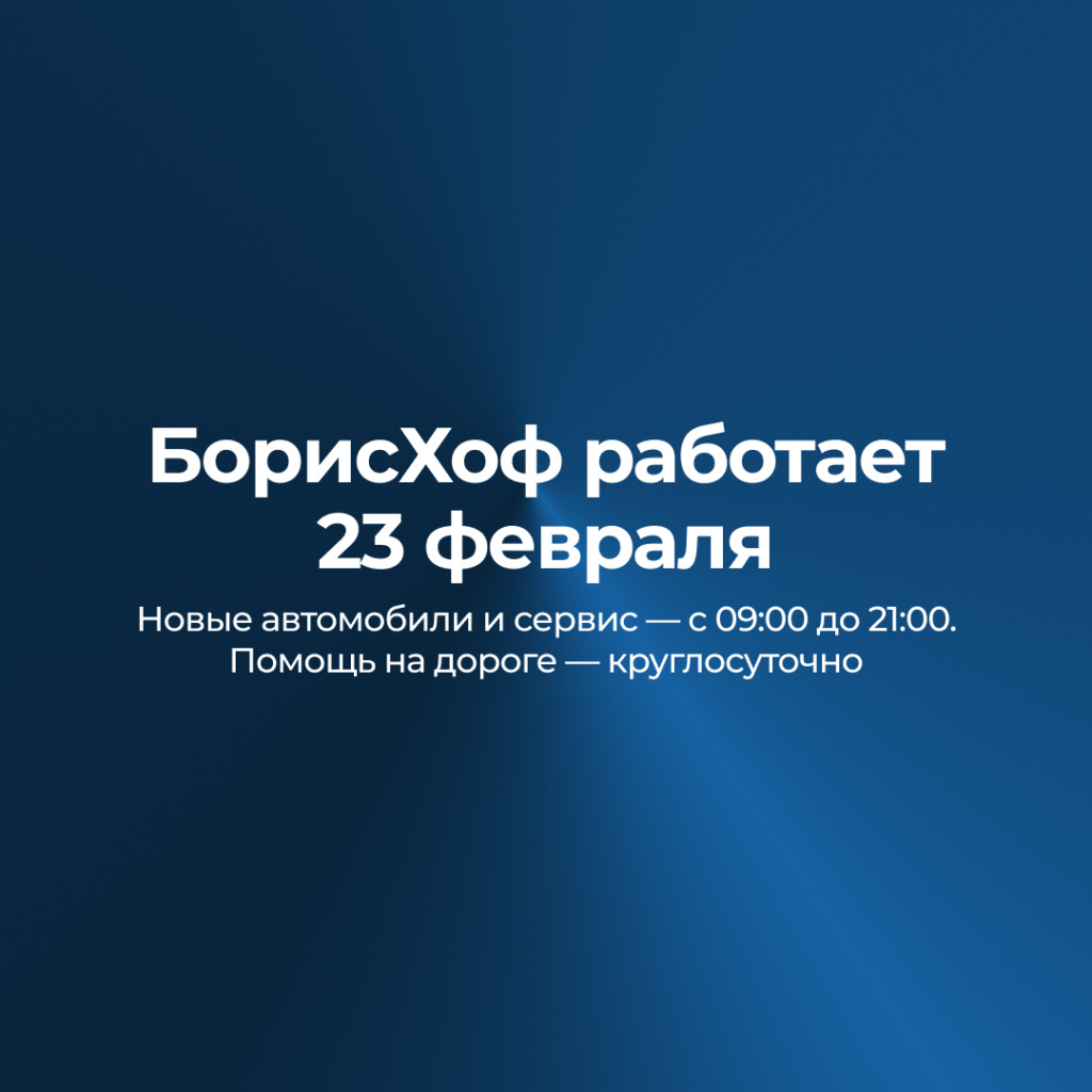 БорисХоф поздравляет россиян с наступающим Днем защитника Отечества и сообщает о режиме работы своих дилерских и сервисных центров