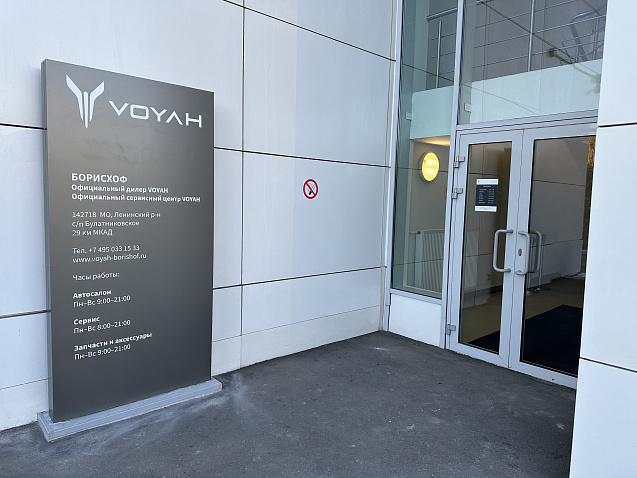 VOYAH БорисХоф Юг