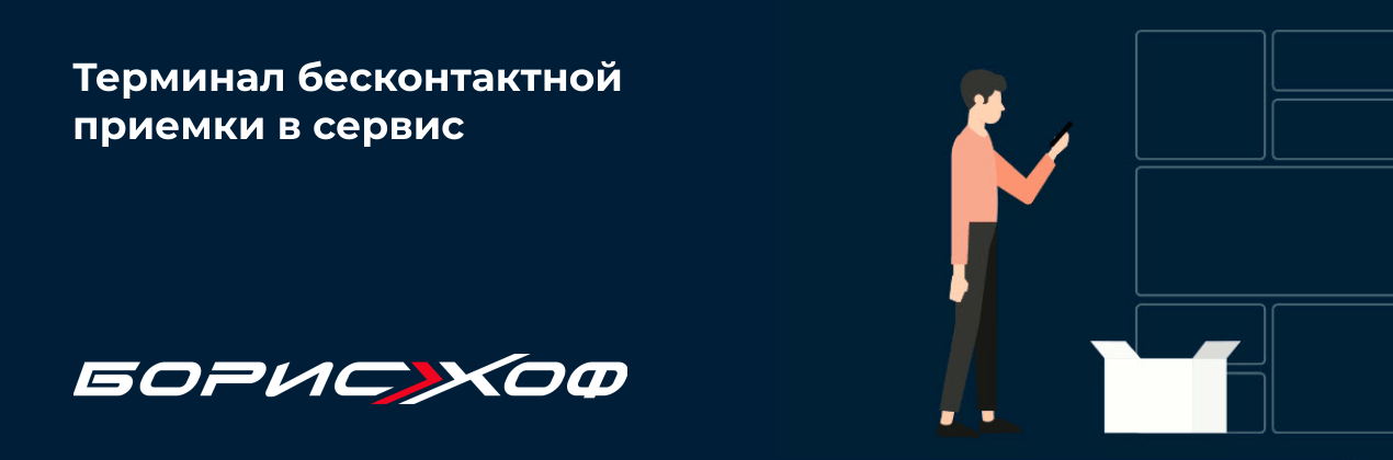 Бесконтактная приемка